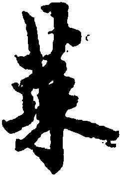 菜,歐陽詢,書法字典